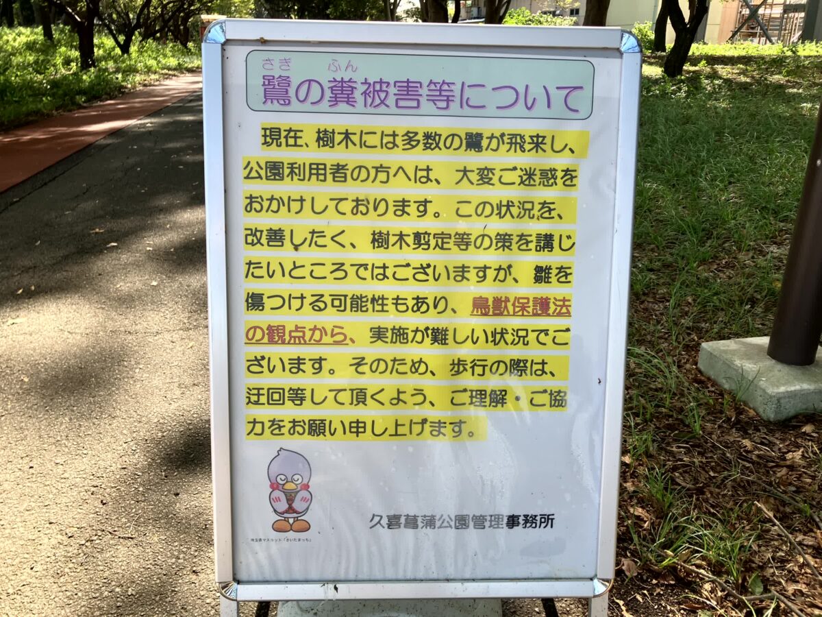 鷺の糞の注意の看板
