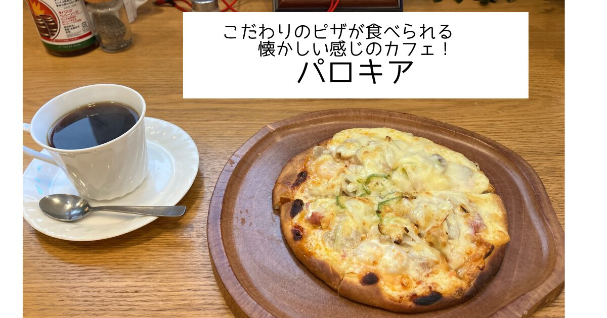 こだわりのピザが食べられる懐かしい感じのカフェ！パロキア