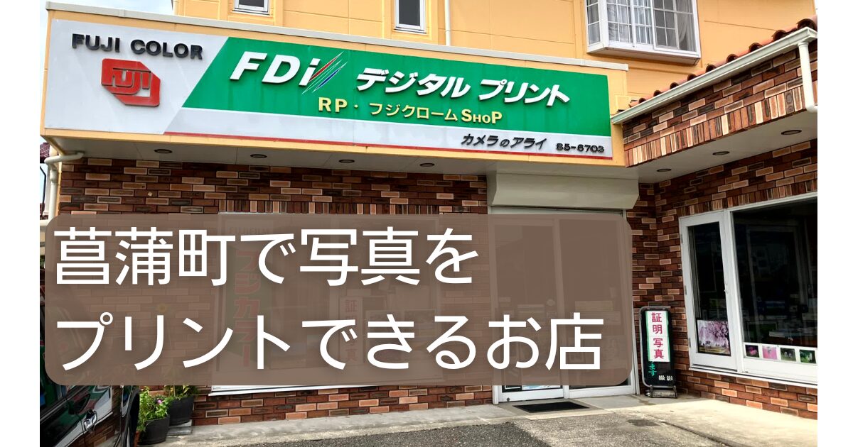 菖蒲町で写真をプリントできるお店