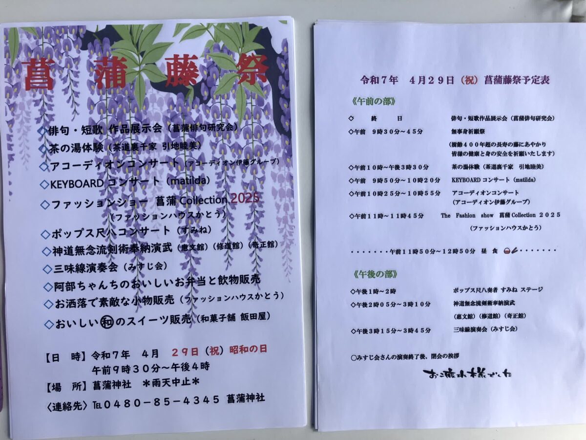 菖蒲藤祭のチラシ