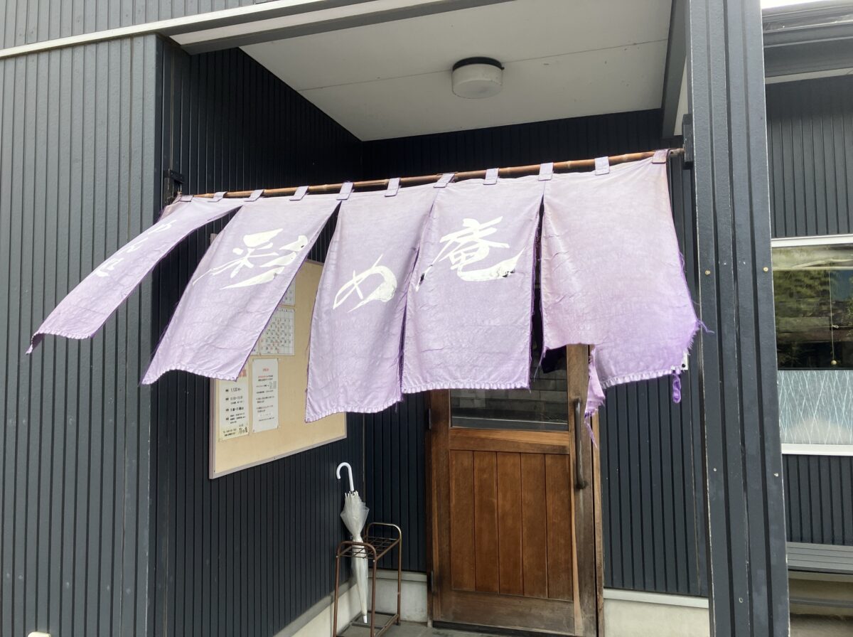 彩め庵の入口