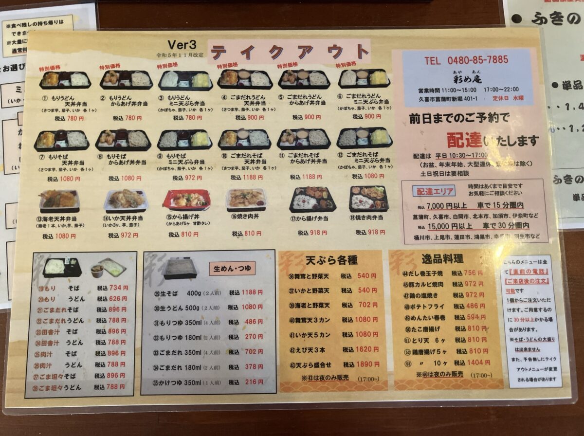 彩め庵のテイクアウトメニュー