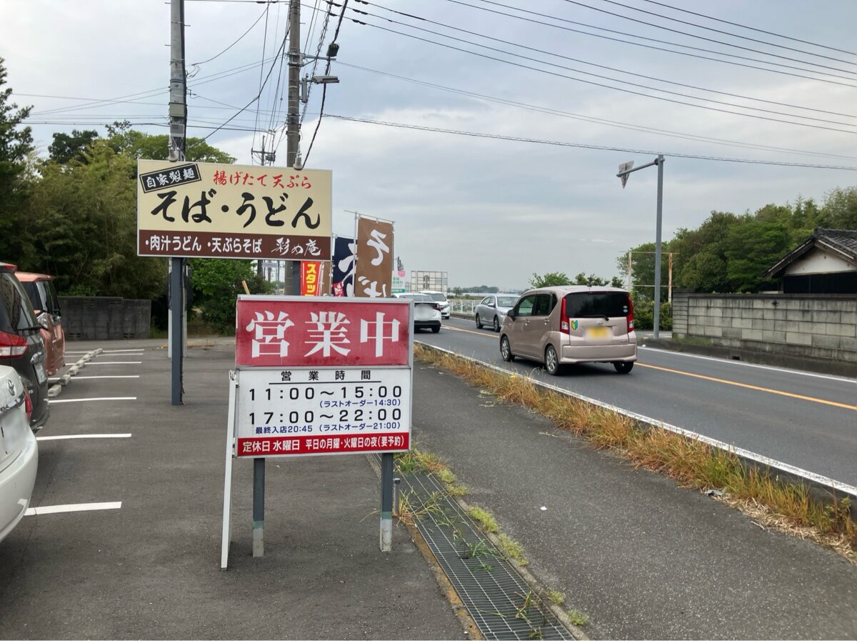 彩め庵の看板