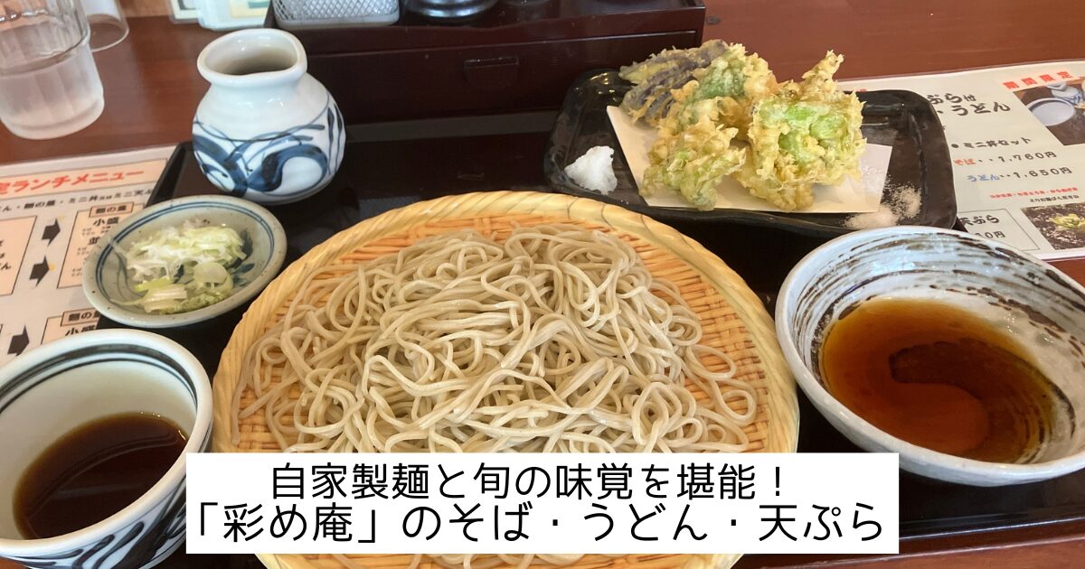 彩め庵のアイキャッチ
