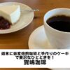 週末に自家焙煎珈琲と手作りのケーキで贅沢なひとときを！賀嶋珈琲