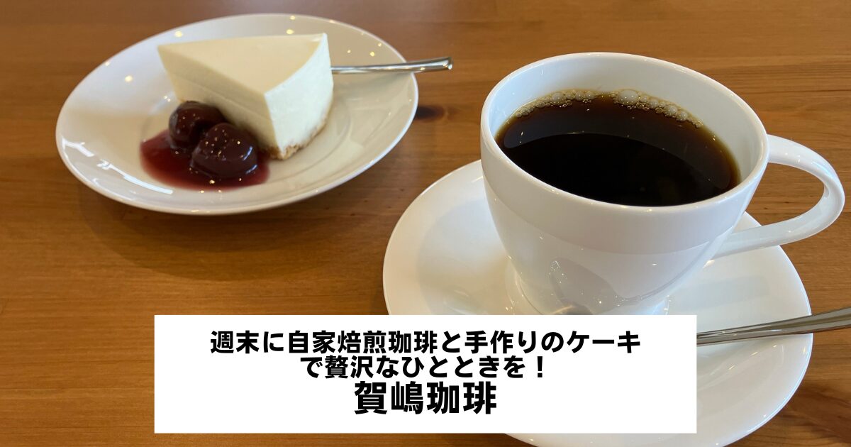週末に自家焙煎珈琲と手作りのケーキで贅沢なひとときを！賀嶋珈琲