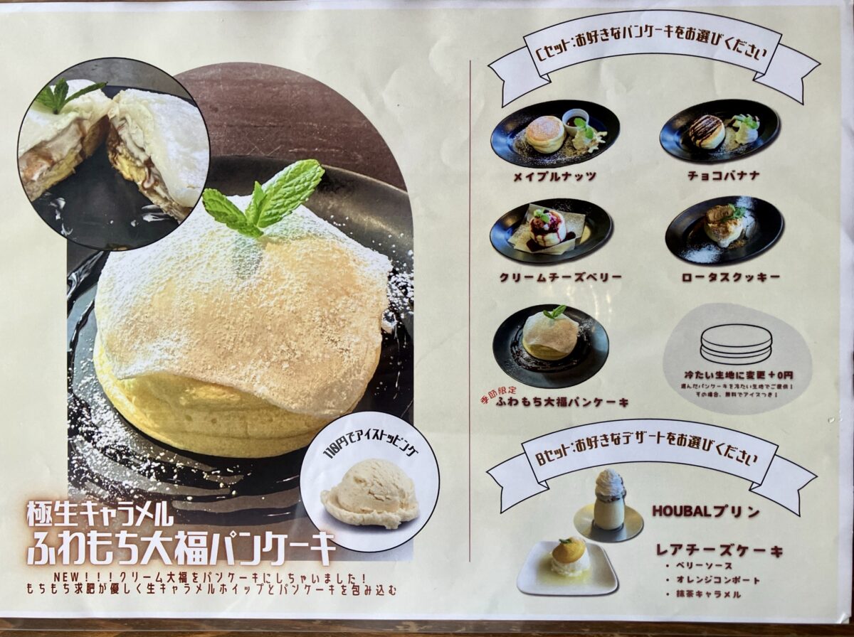 HOUBALのパンケーキのメニュー