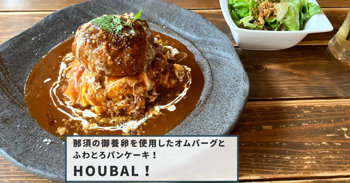 HOUBALのアイキャッチ