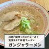 ガンジャラーメンのアイキャッチ