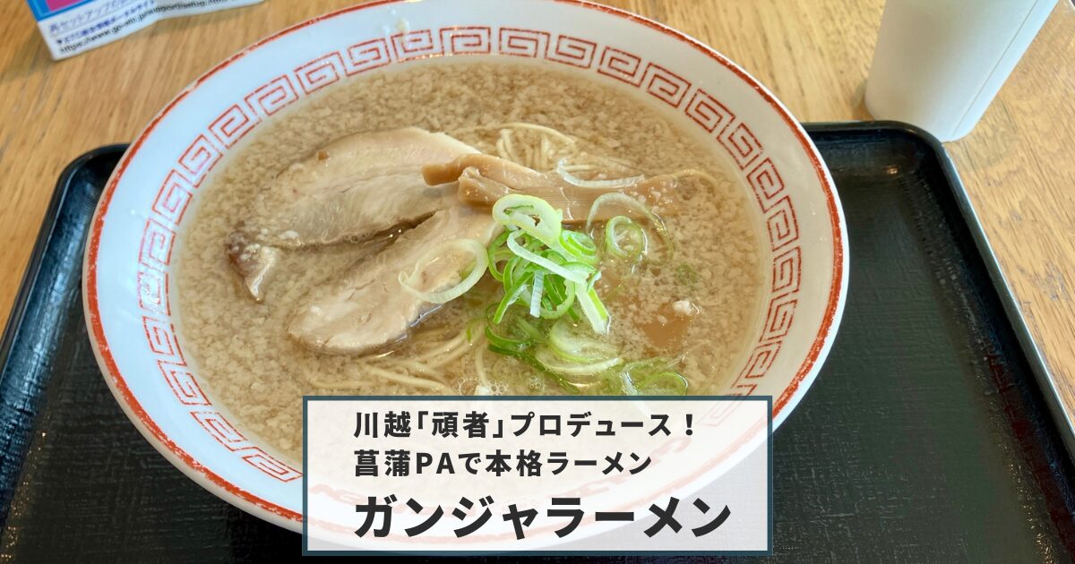 ガンジャラーメンのアイキャッチ