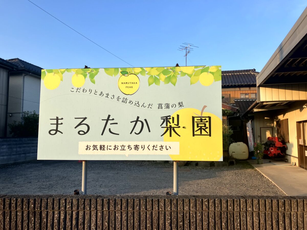 まるたか梨園