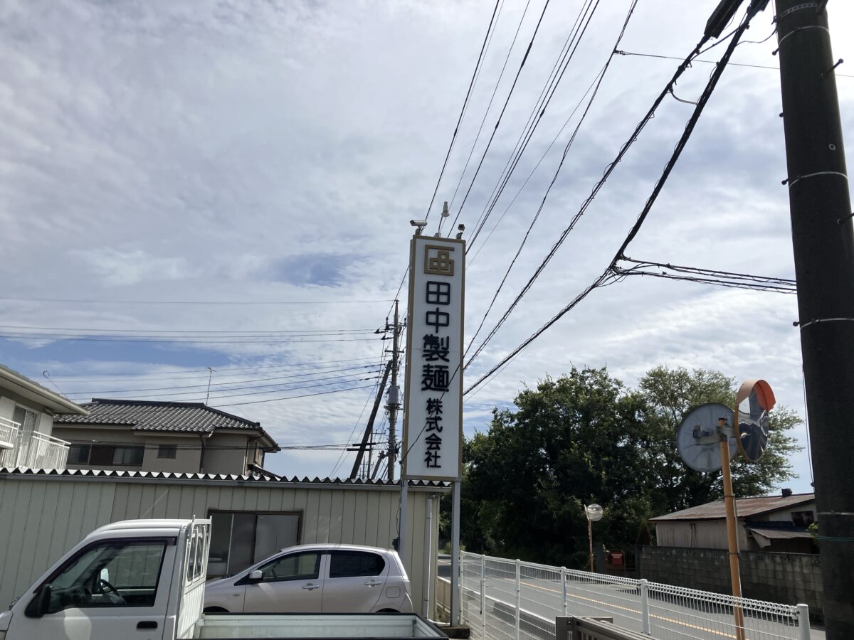 田中製麺の大きな看板