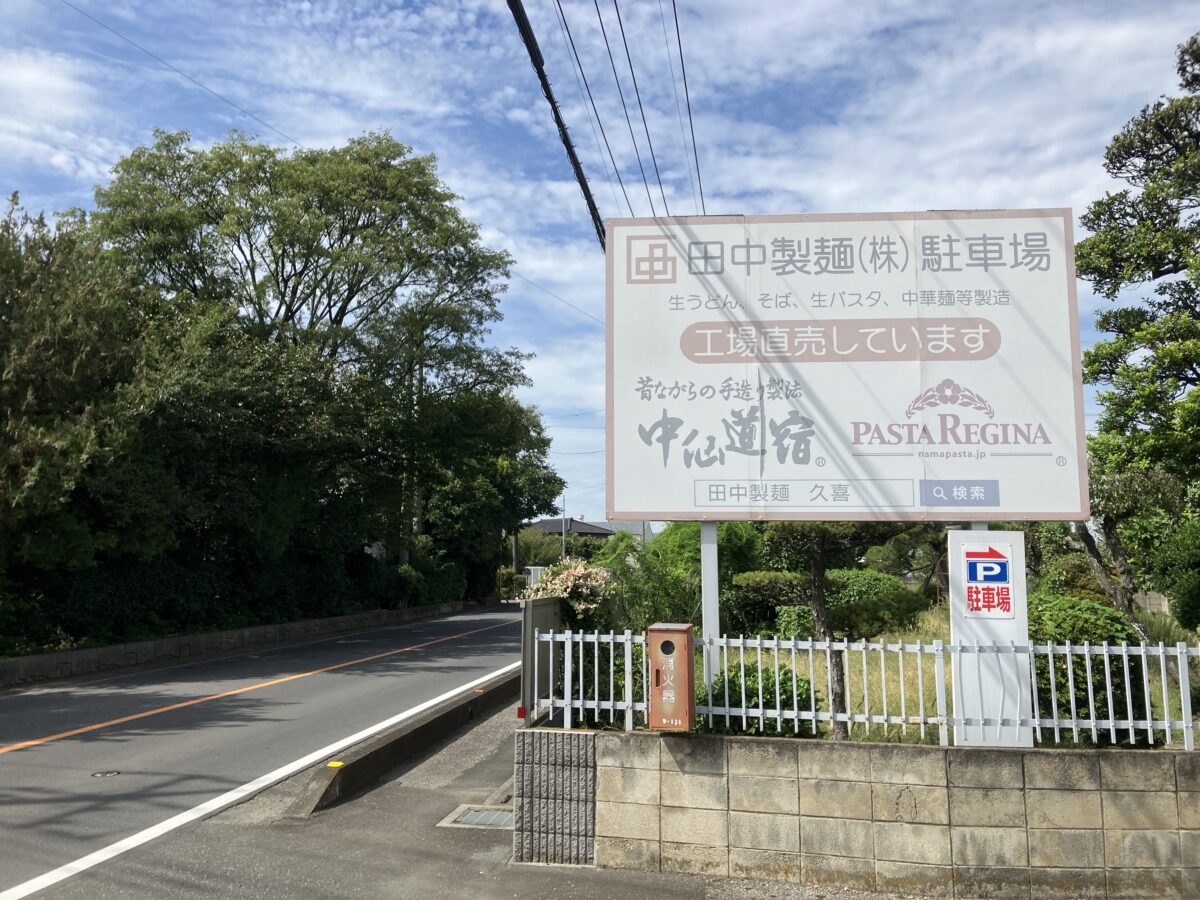 田中製麺の駐車場の看板