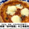 田中製麺のアイキャッチ
