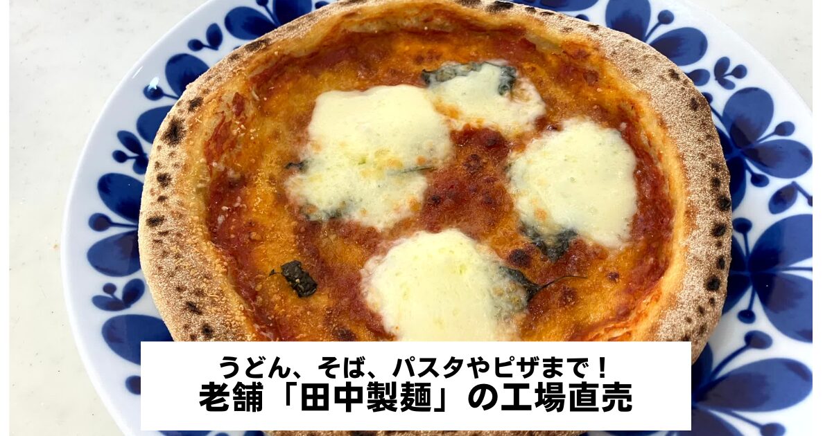 田中製麺のアイキャッチ