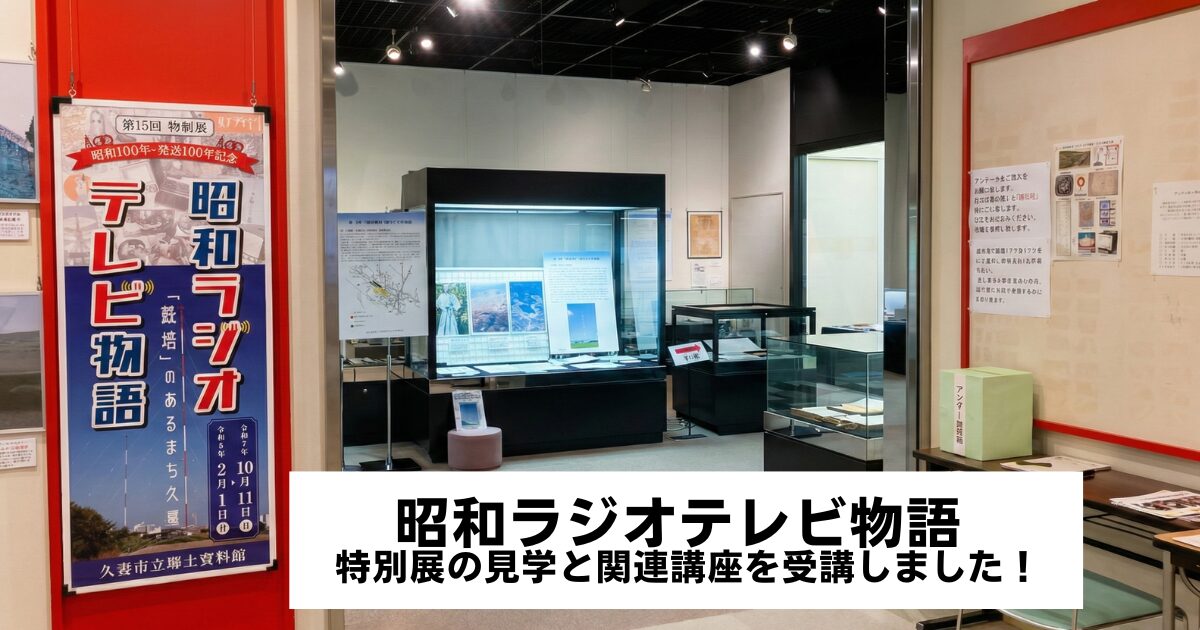 昭和ラジオテレビ物語 特別展の見学と関連講座を受講しました！